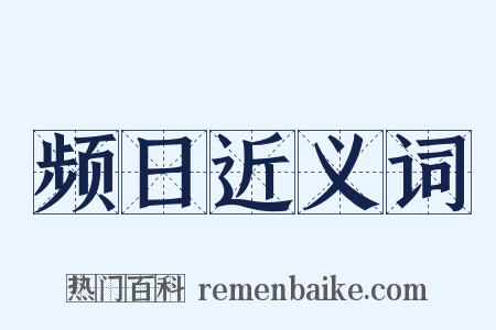 频日近义词是什么意思的图片